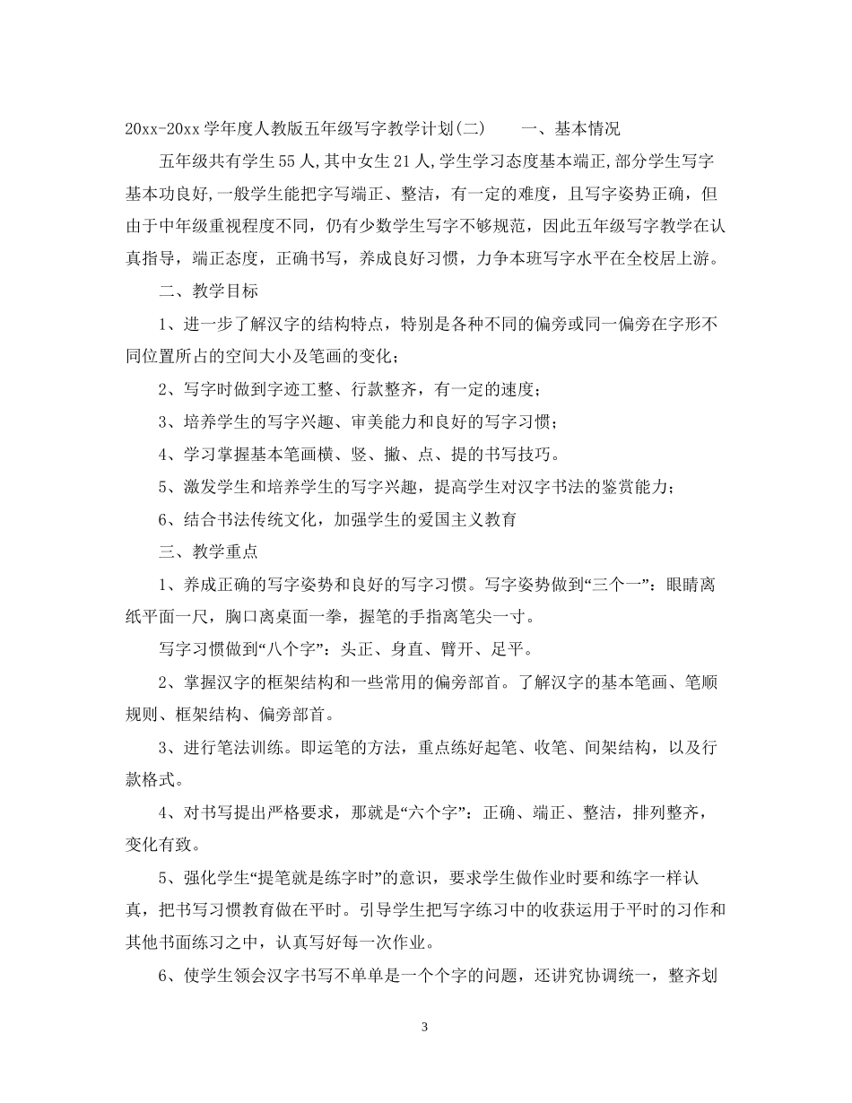 学年度人教版五年级写字教学计划_第3页