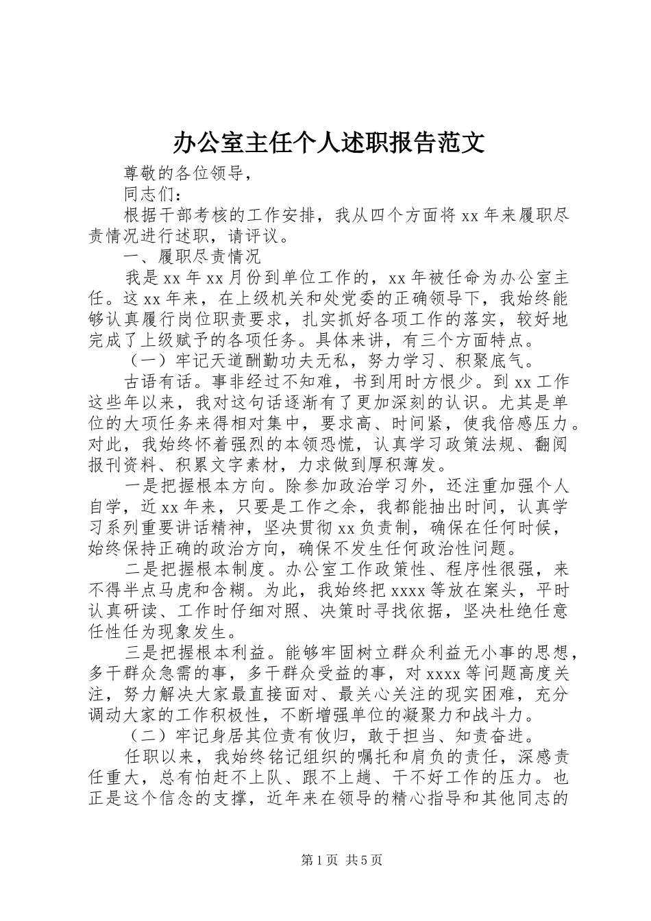 办公室主任个人述职报告范文_第1页