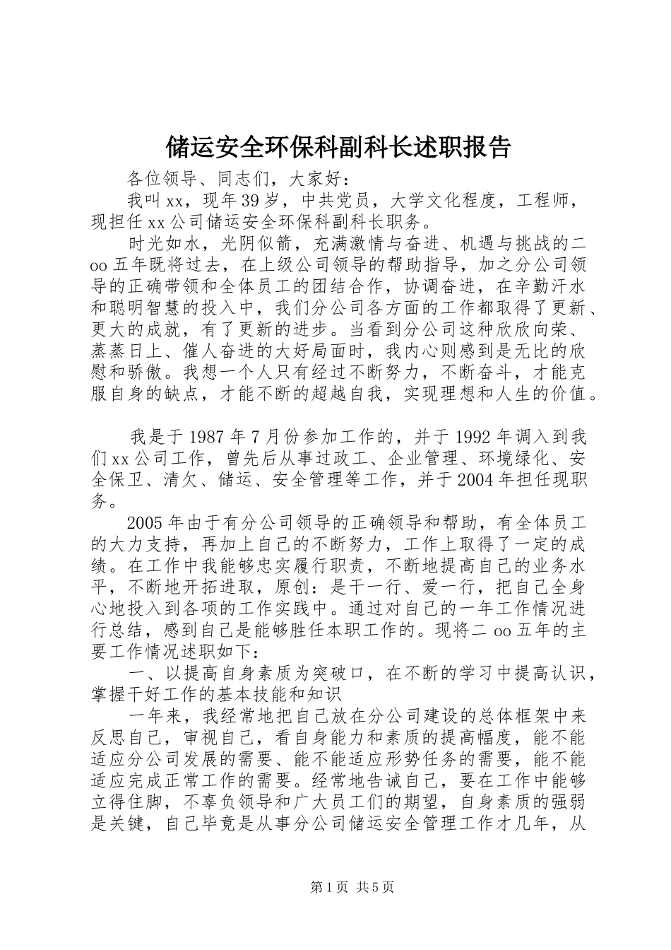 储运安全环保科副科长述职报告_第1页