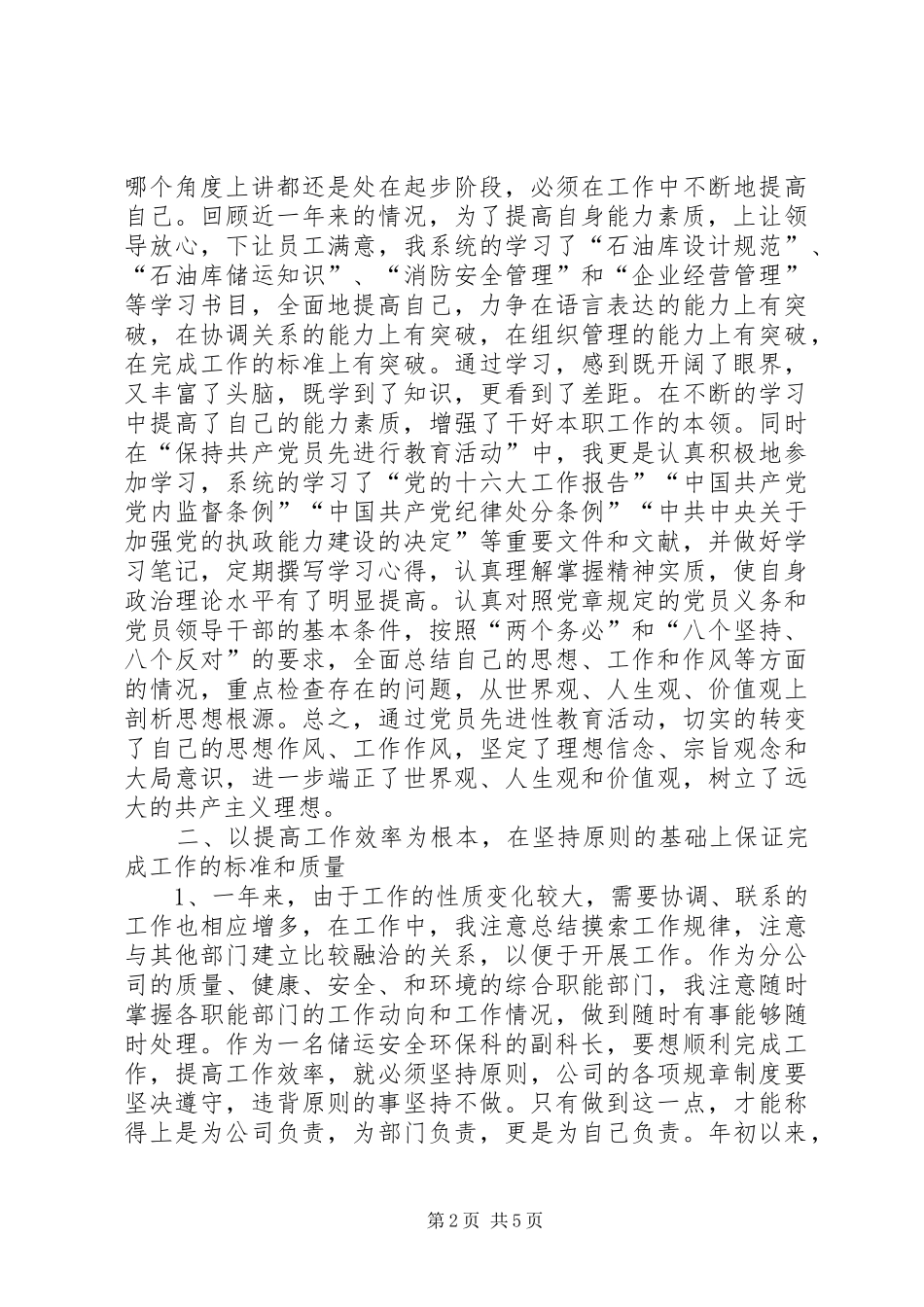 储运安全环保科副科长述职报告_第2页