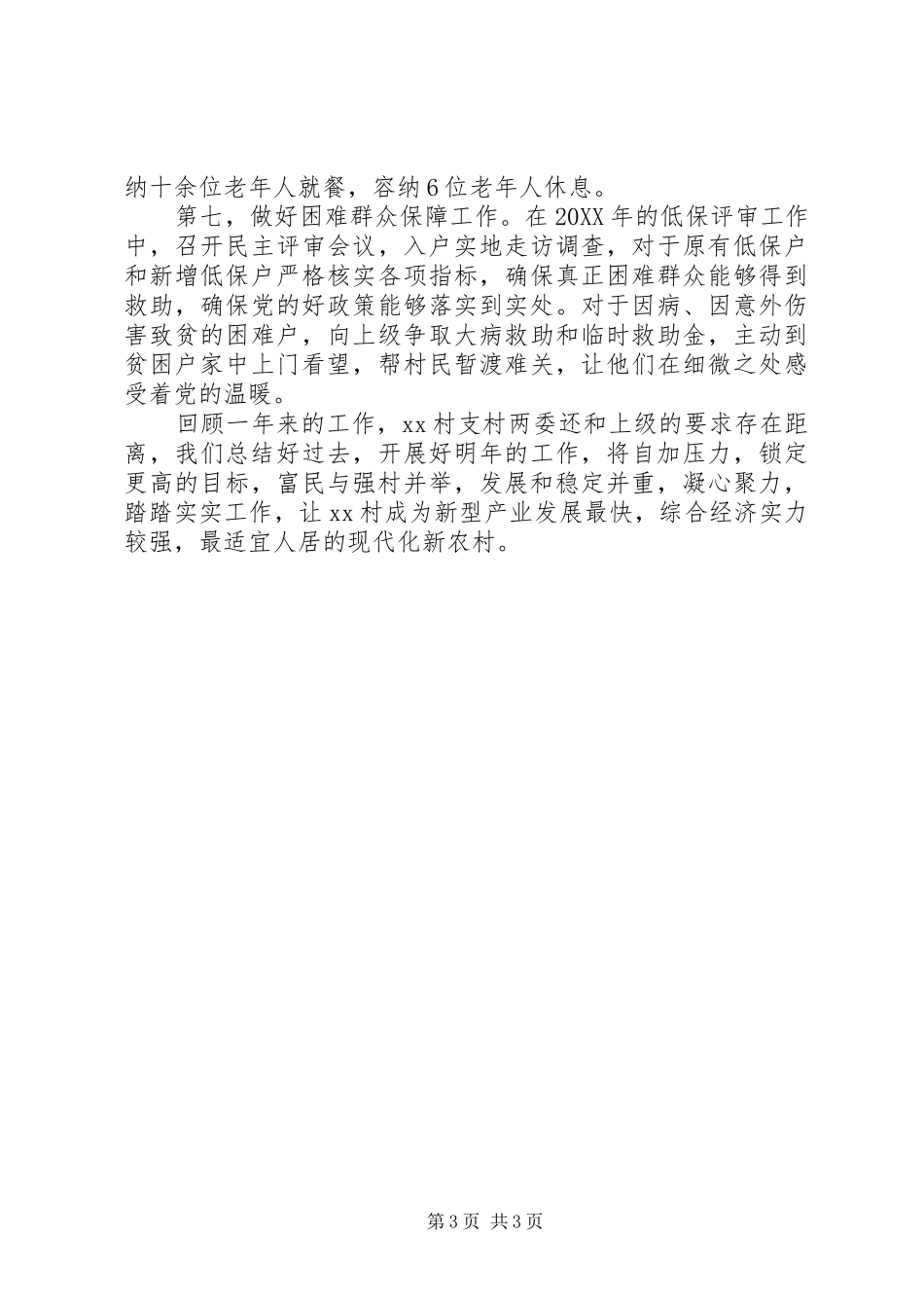 村委201X年领导班子述职述廉报告_第3页