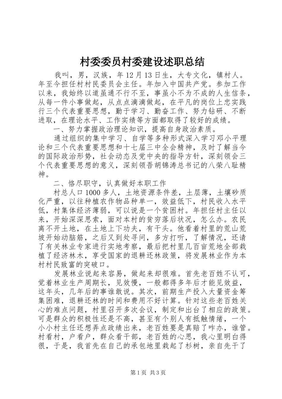 村委委员村委建设述职总结_第1页