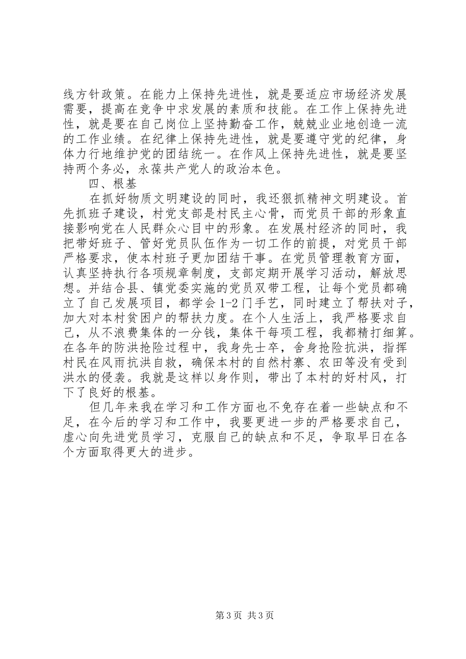 村委委员村委建设述职总结_第3页