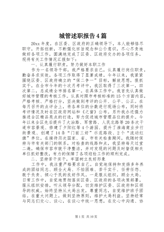 城管述职报告4篇