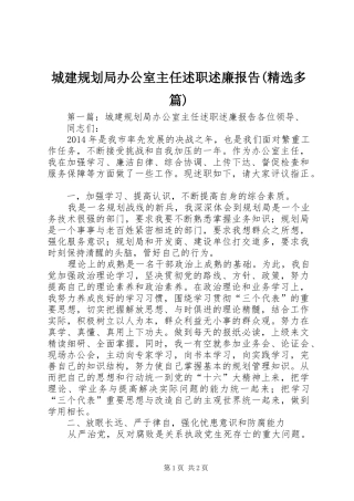 城建规划局办公室主任述职述廉报告(精选多篇)