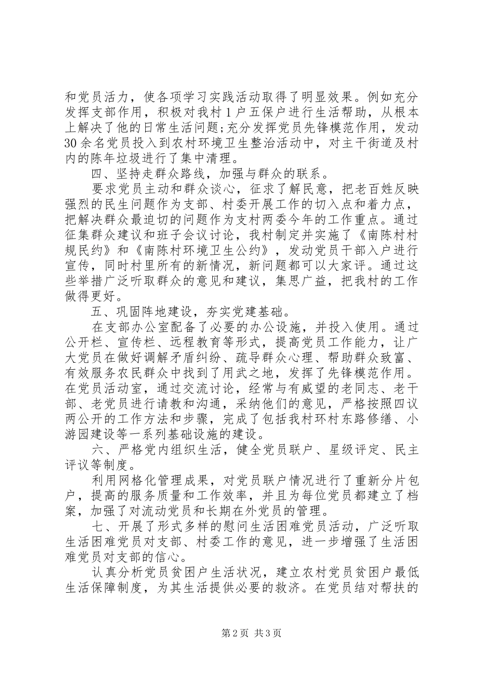 村党支部书记抓党建专项述职报告范文20XX年_第2页