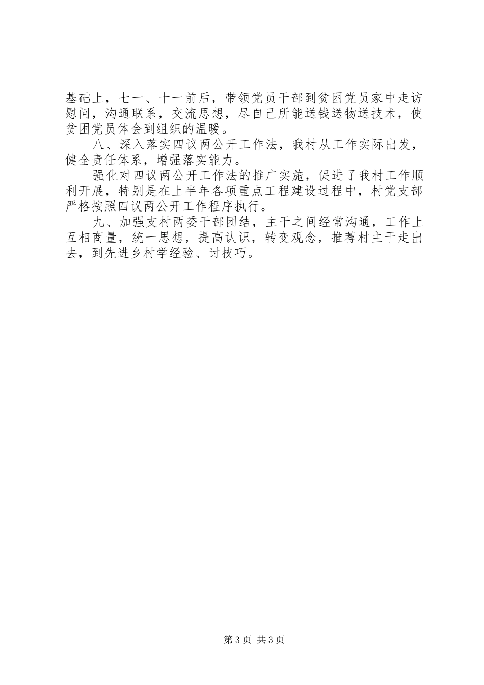 村党支部书记抓党建专项述职报告范文20XX年_第3页