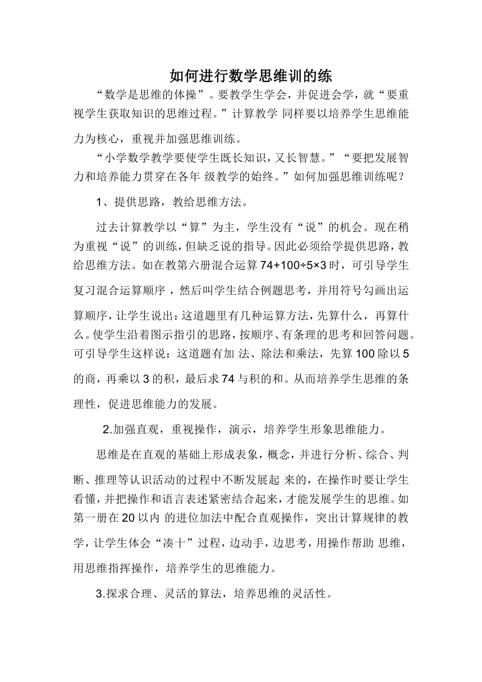 如何进行数学思维训的练_第1页