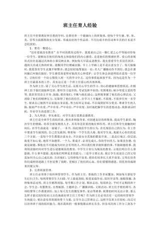 班主任育人经验