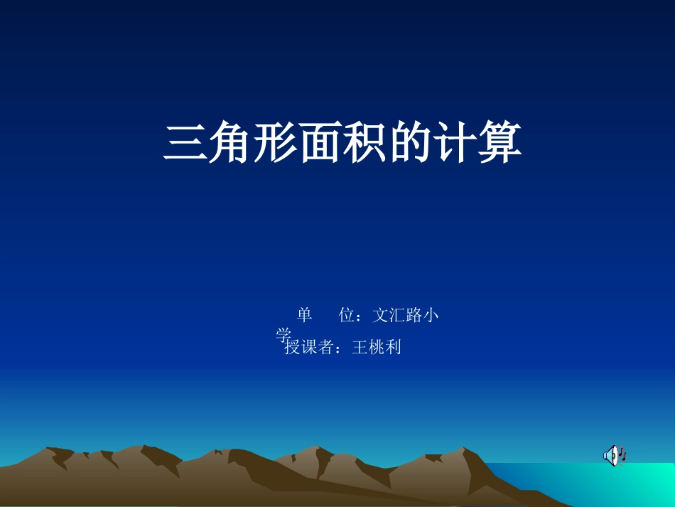 三角形的面积计算幻灯片1_第1页