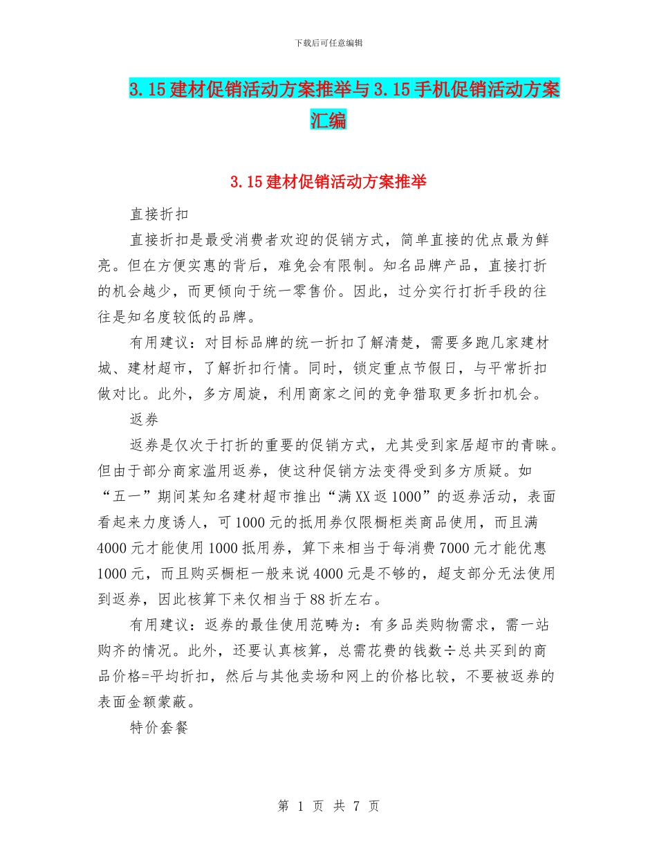 3.15建材促销活动方案推荐与3.15手机促销活动方案汇编_第1页