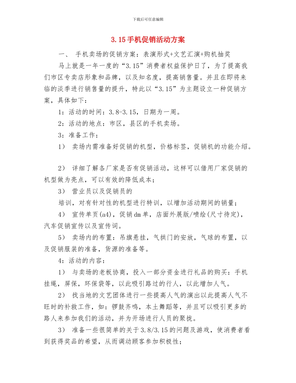 3.15建材促销活动方案推荐与3.15手机促销活动方案汇编_第3页