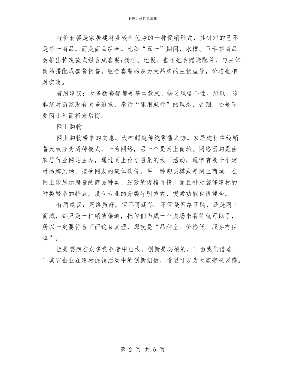 3.15建材促销活动方案推荐与3.15手机促销活动方案例文汇编_第2页