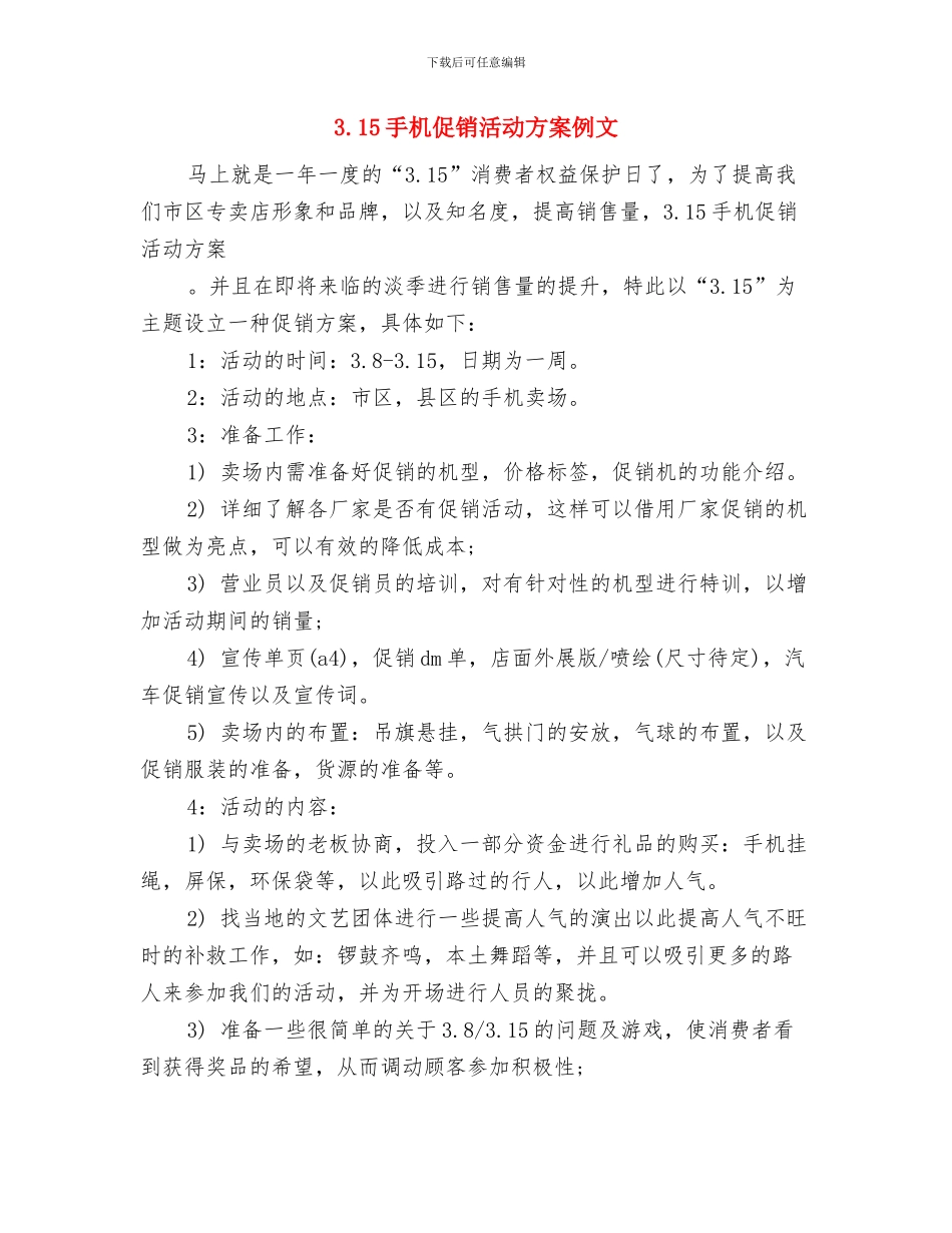 3.15建材促销活动方案推荐与3.15手机促销活动方案例文汇编_第3页