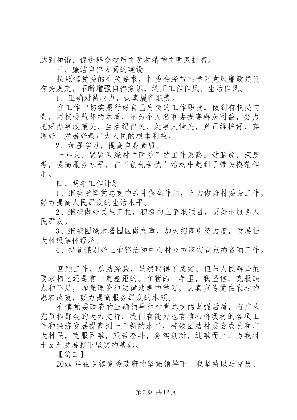 村干部述职报告五篇_第3页