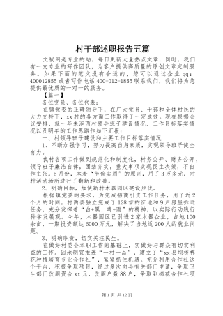 村干部述职报告五篇