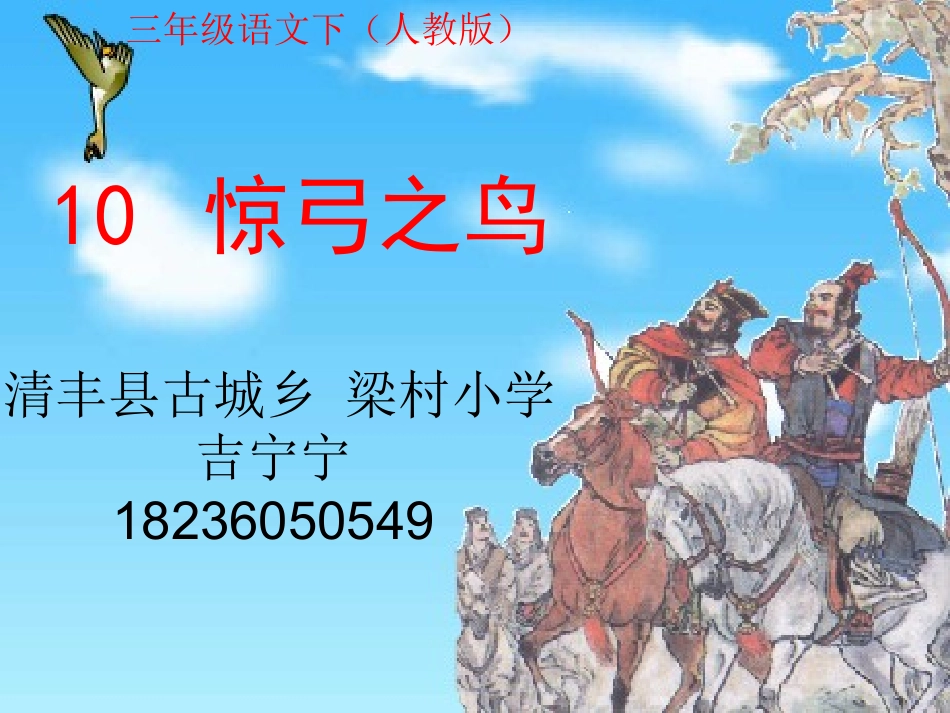 参评课件《惊弓之鸟》_第1页