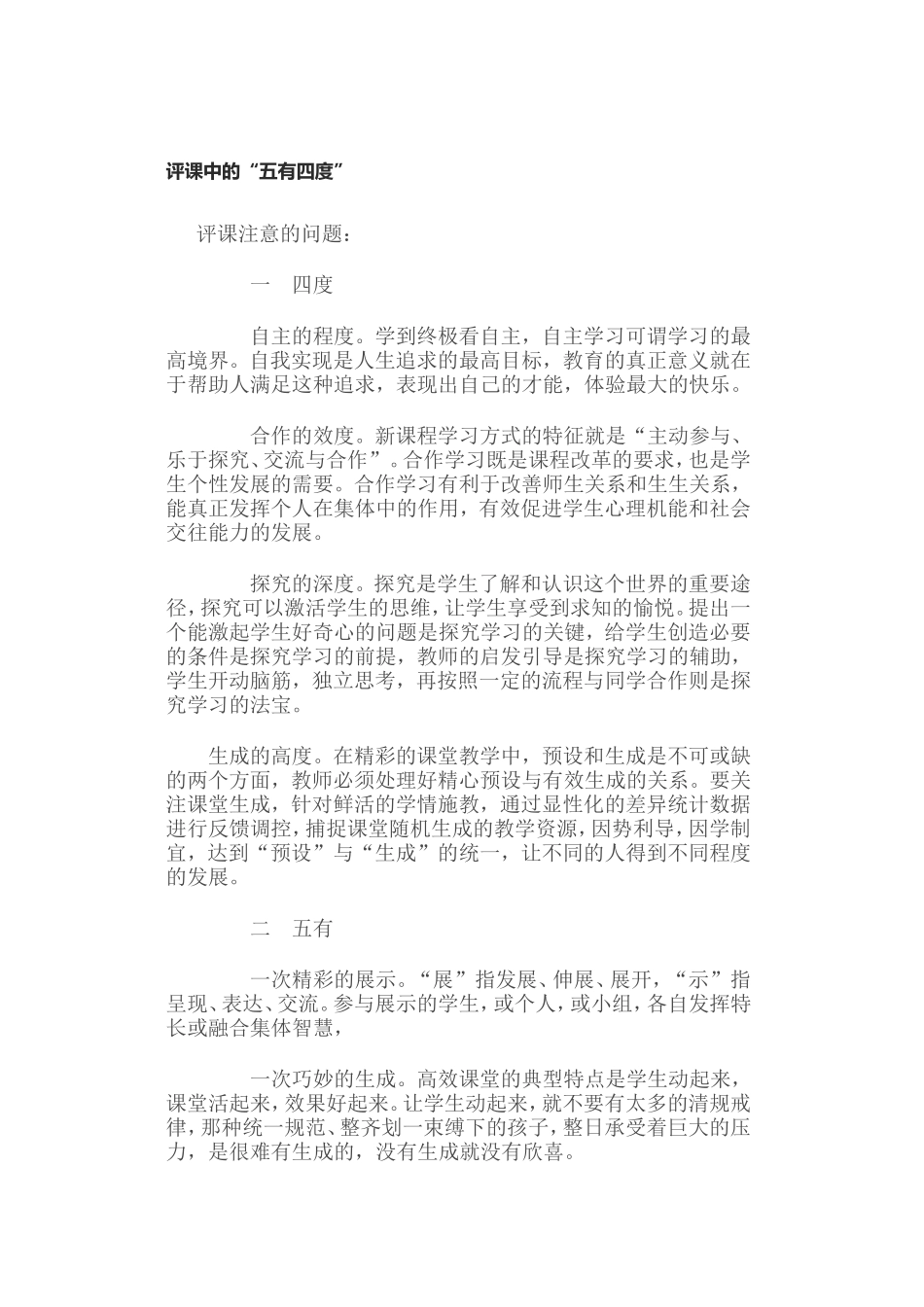 评课中的“五有四度”_第1页