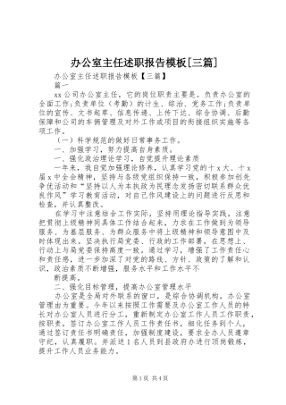 办公室主任述职报告模板[三篇]