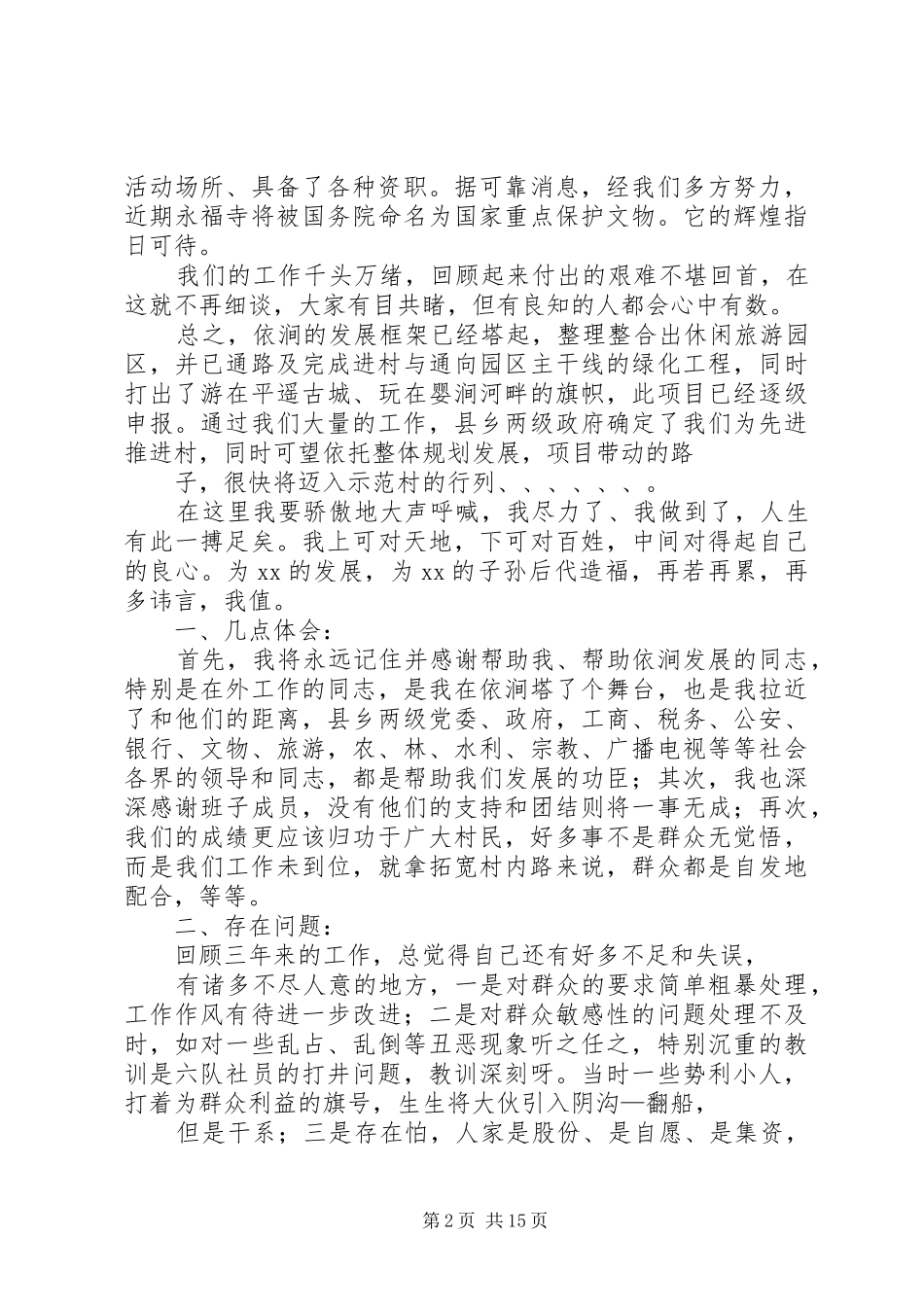 村委主任述职报告4篇_第2页