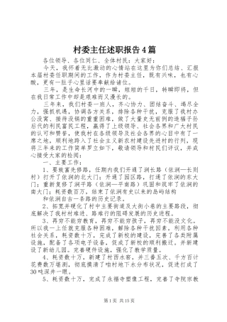 村委主任述职报告4篇