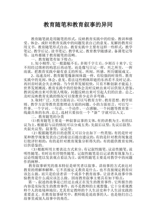 教育随笔和教育叙事的异同