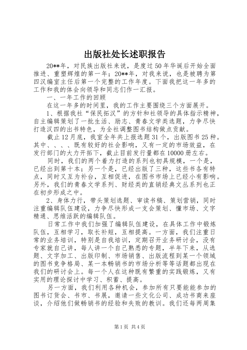 出版社处长述职报告_第1页