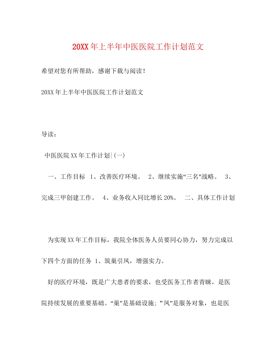 上半年中医医院工作计划范文_第1页