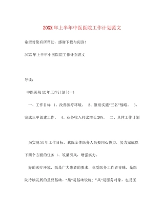 上半年中医医院工作计划范文