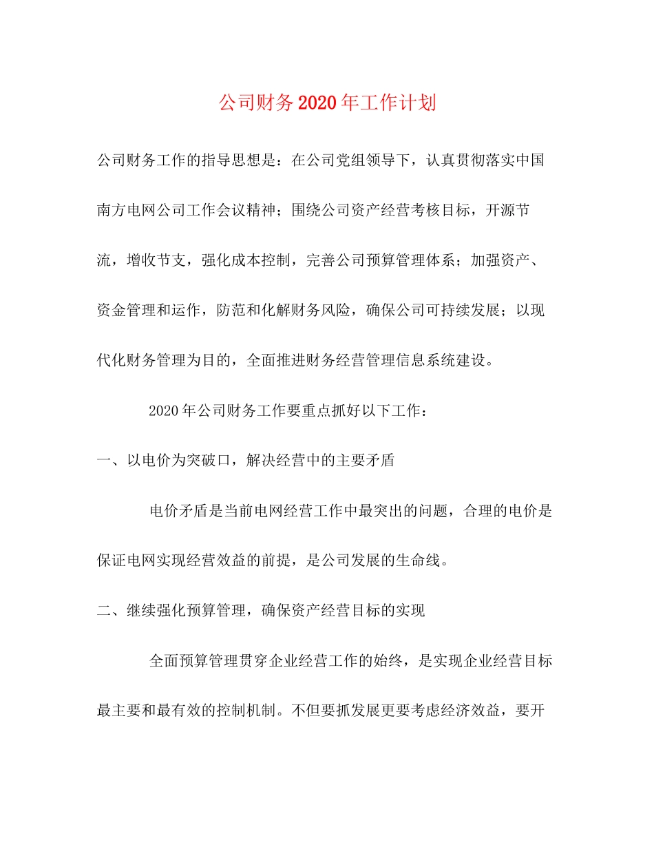 公司财务年工作计划_第1页