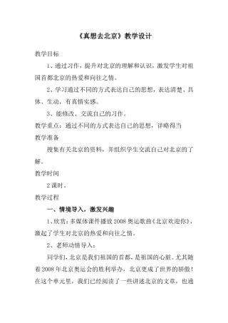 真想去北京教学设计