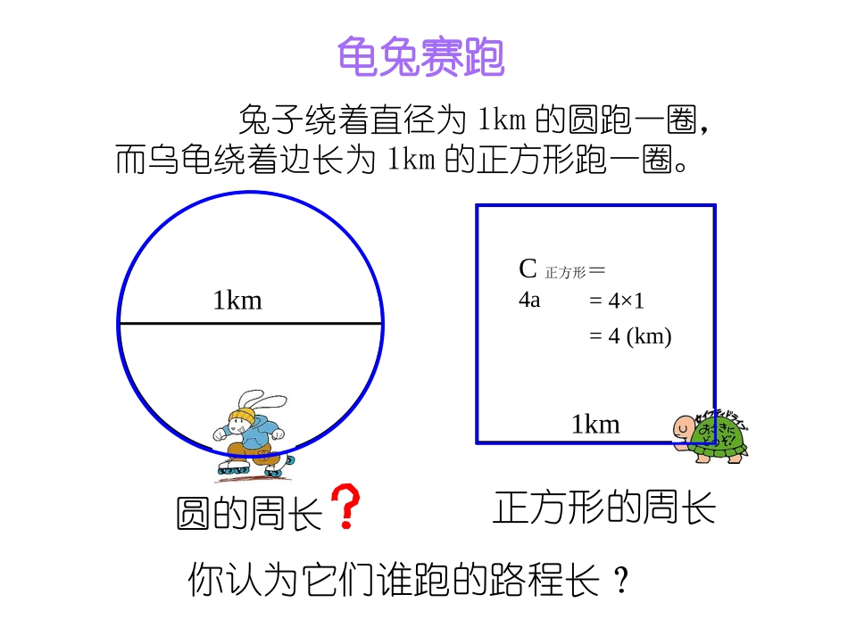 小学六年级上册数学《圆的周长》_第2页