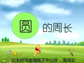小学六年级上册数学《圆的周长》