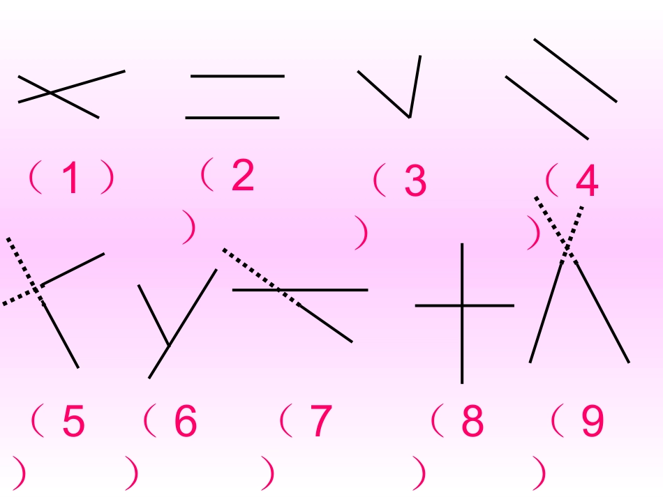 四年级数学上册第四单元平行四边形和梯形1垂直与平行（一）　第一课时课件 (2)_第3页