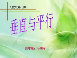 四年级数学上册第四单元平行四边形和梯形1垂直与平行（一）　第一课时课件 (2)