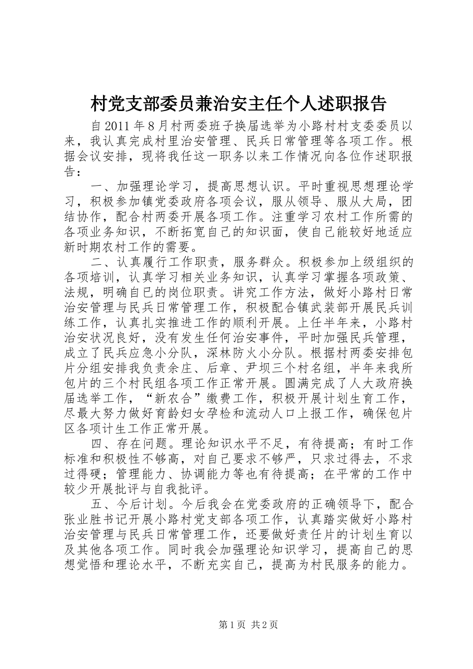 村党支部委员兼治安主任个人述职报告_第1页