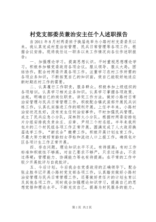村党支部委员兼治安主任个人述职报告