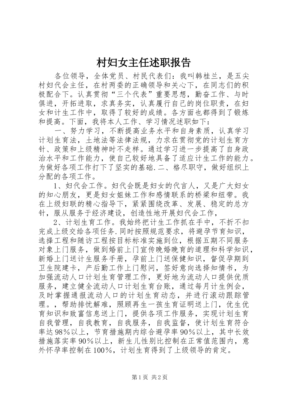 村妇女主任述职报告_第1页