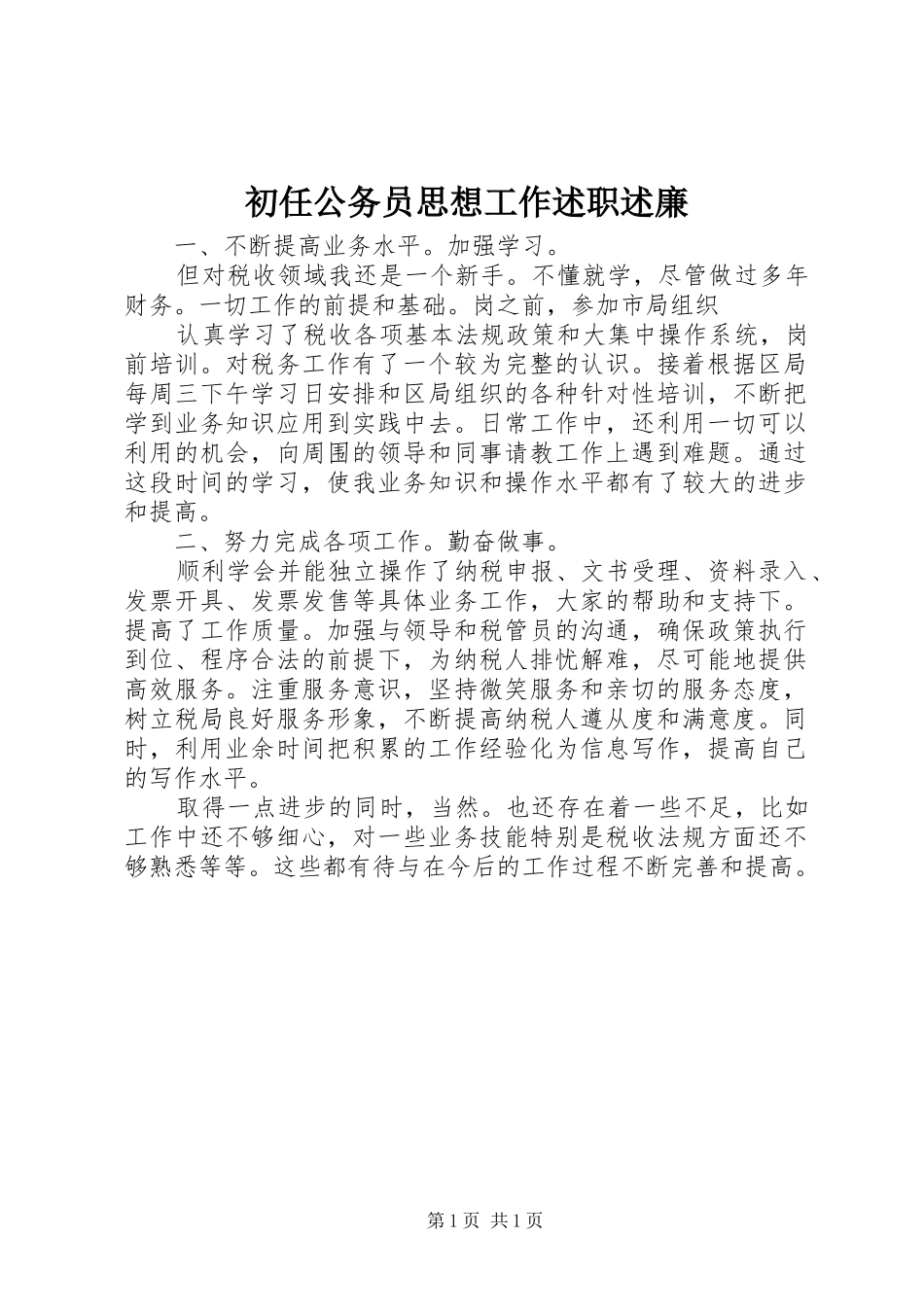 初任公务员思想工作述职述廉_第1页