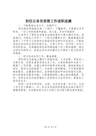 初任公务员思想工作述职述廉