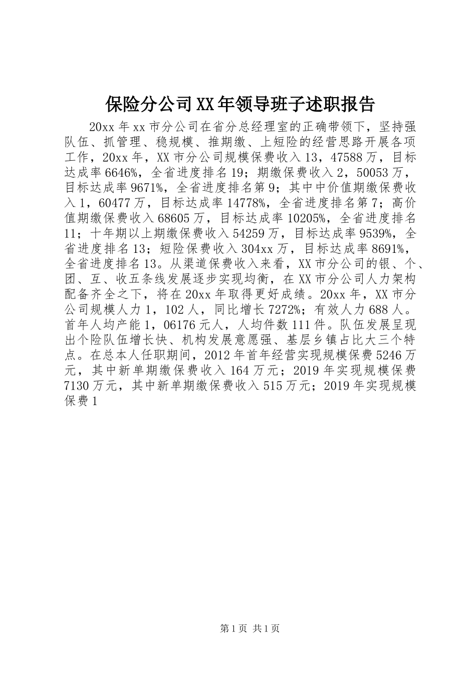 保险分公司XX年领导班子述职报告_第1页