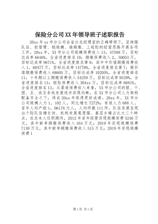 保险分公司XX年领导班子述职报告