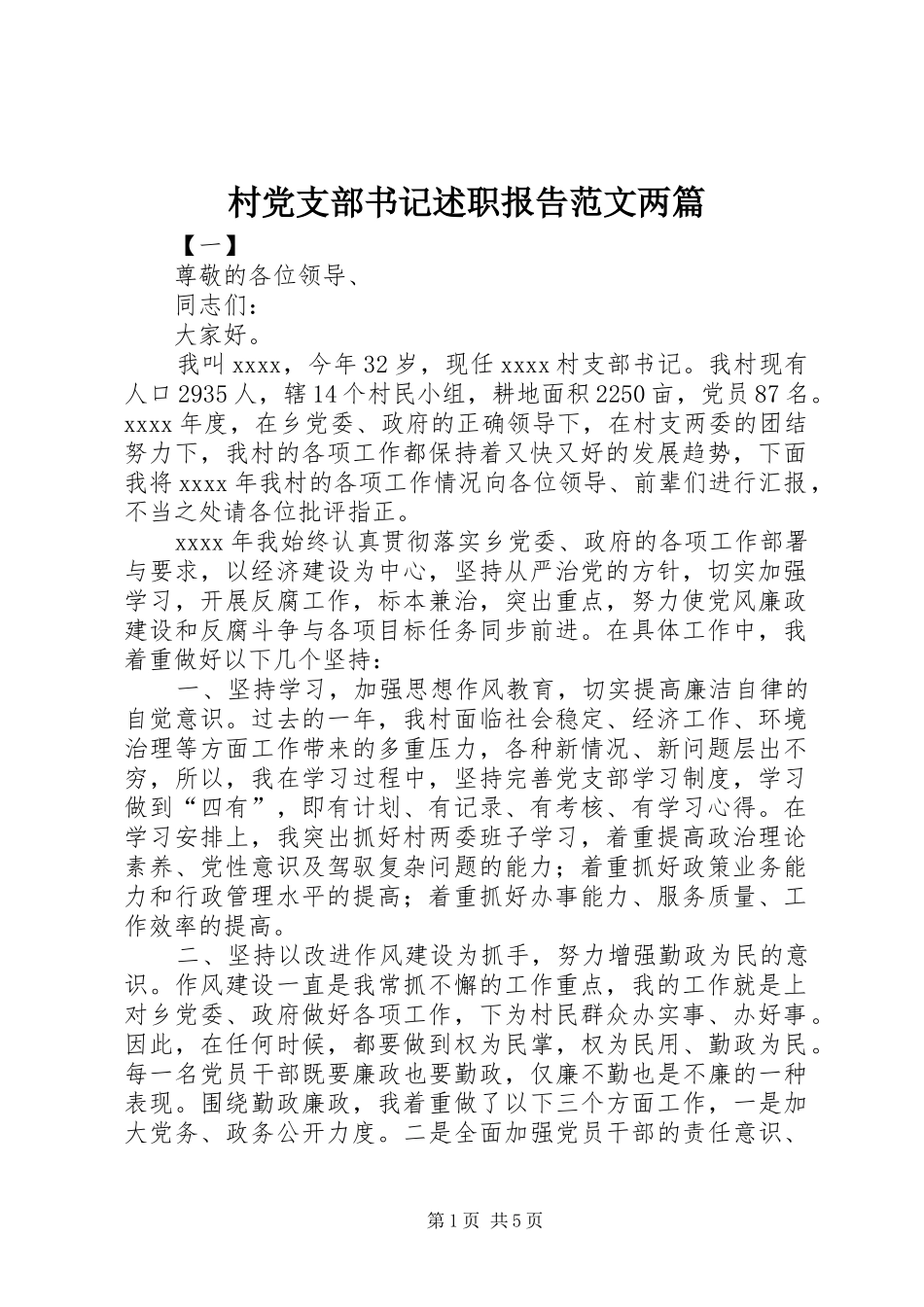 村党支部书记述职报告范文两篇_第1页