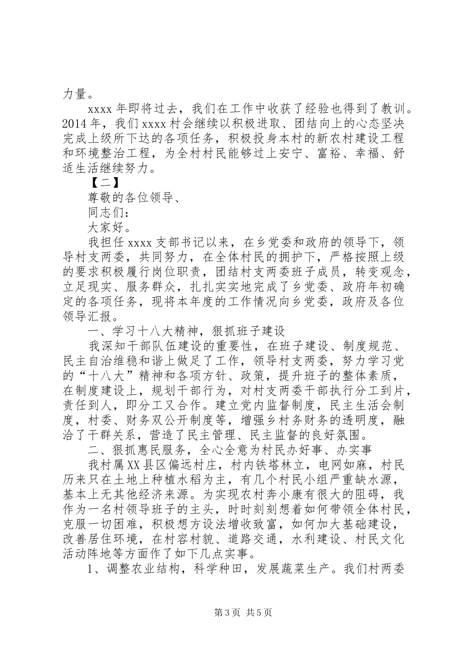 村党支部书记述职报告范文两篇_第3页