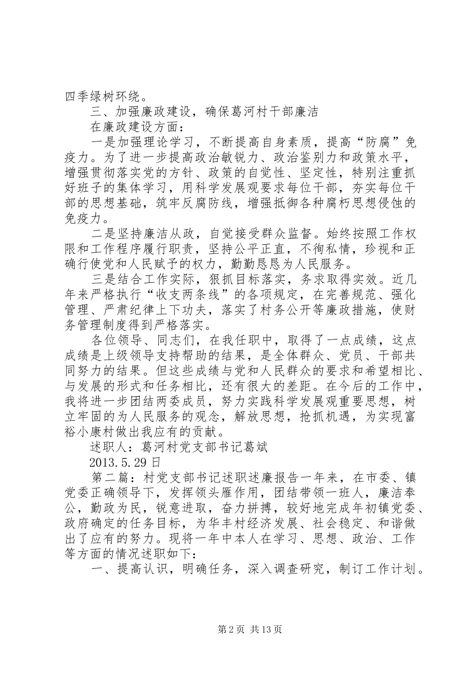 村党支部书记述职述廉报告[1]_第2页
