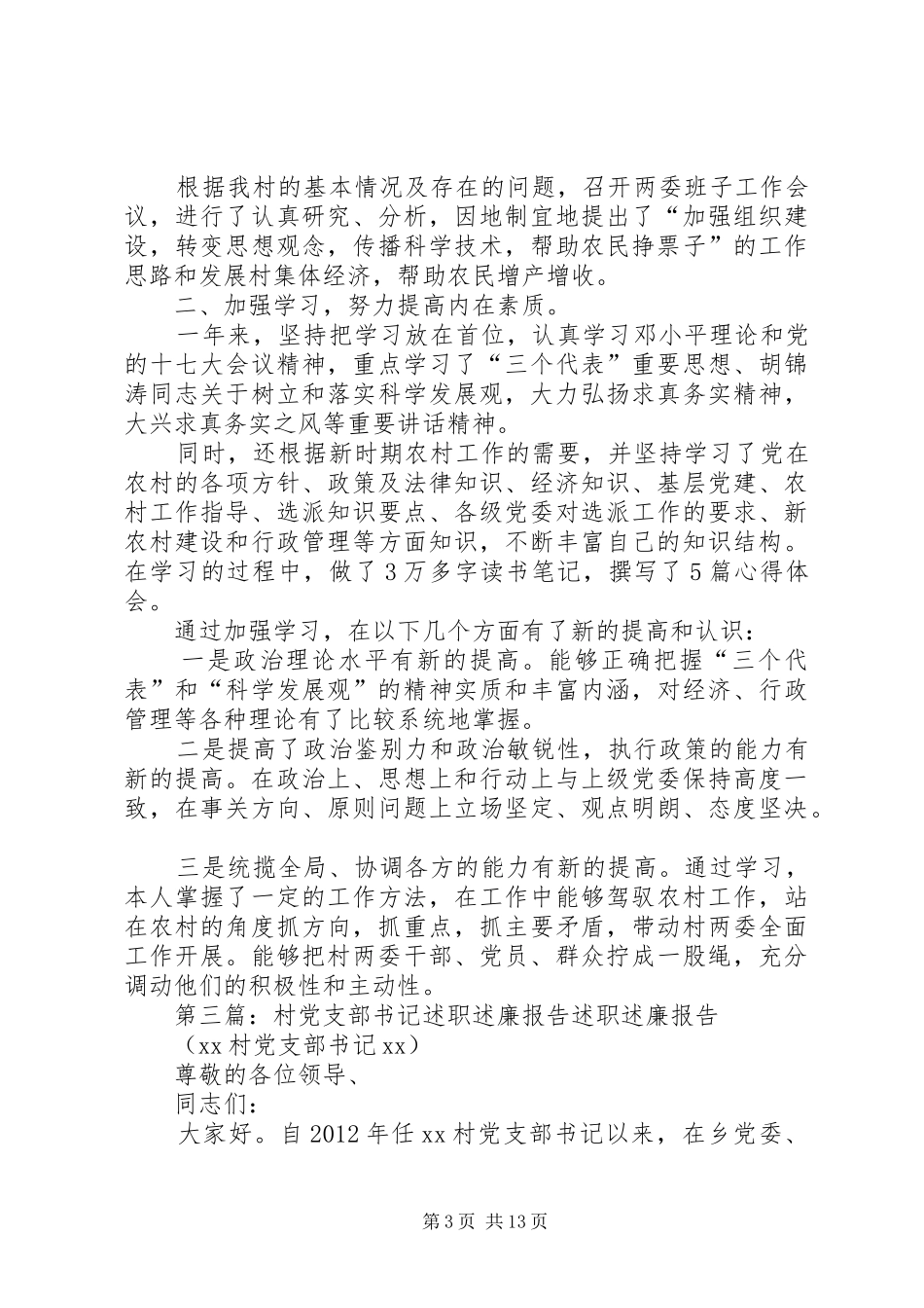 村党支部书记述职述廉报告[1]_第3页