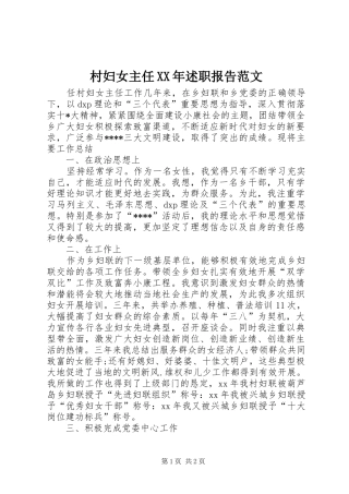 村妇女主任XX年述职报告范文