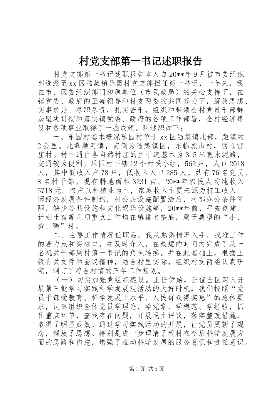 村党支部第一书记述职报告_第1页