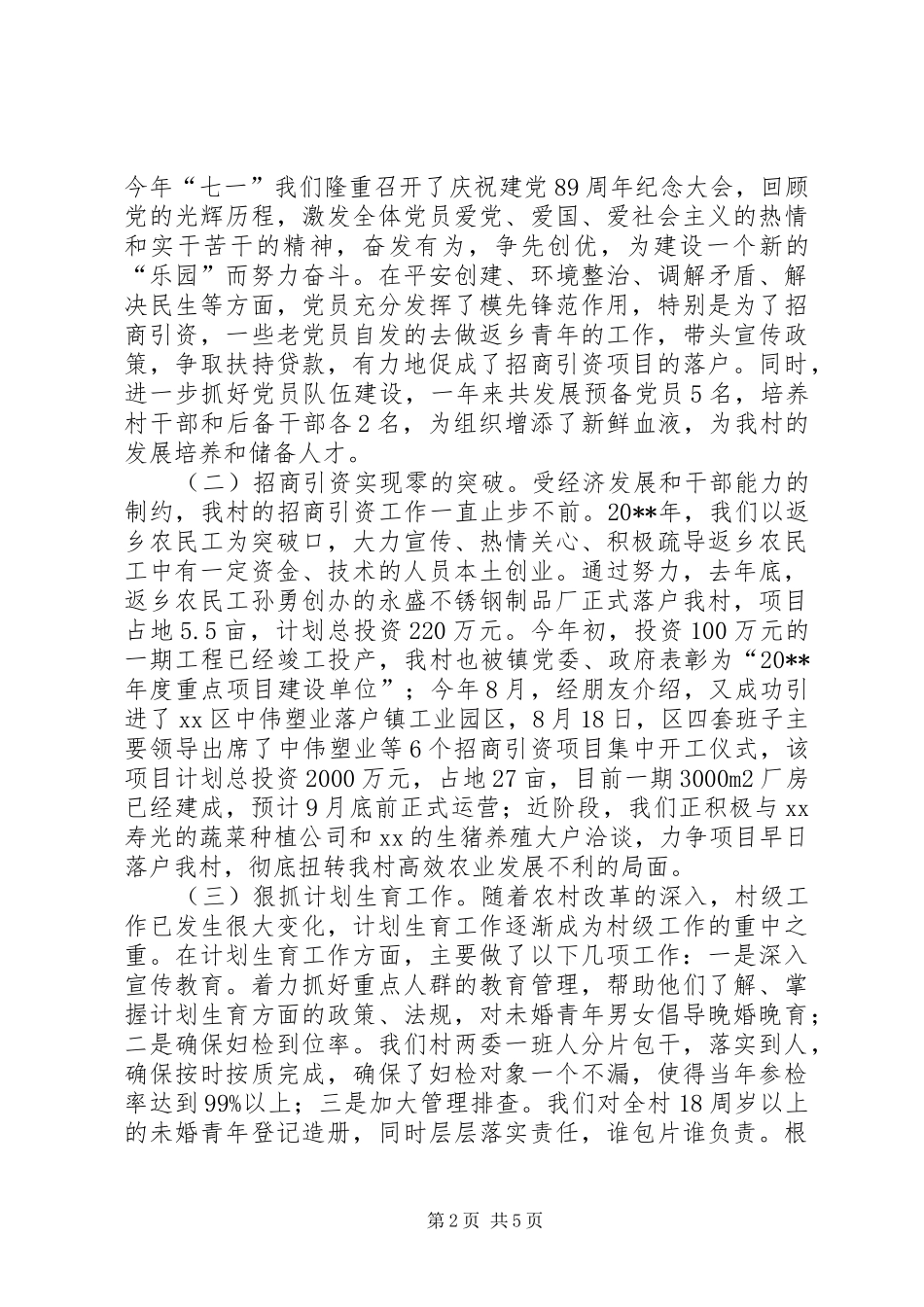 村党支部第一书记述职报告_第2页