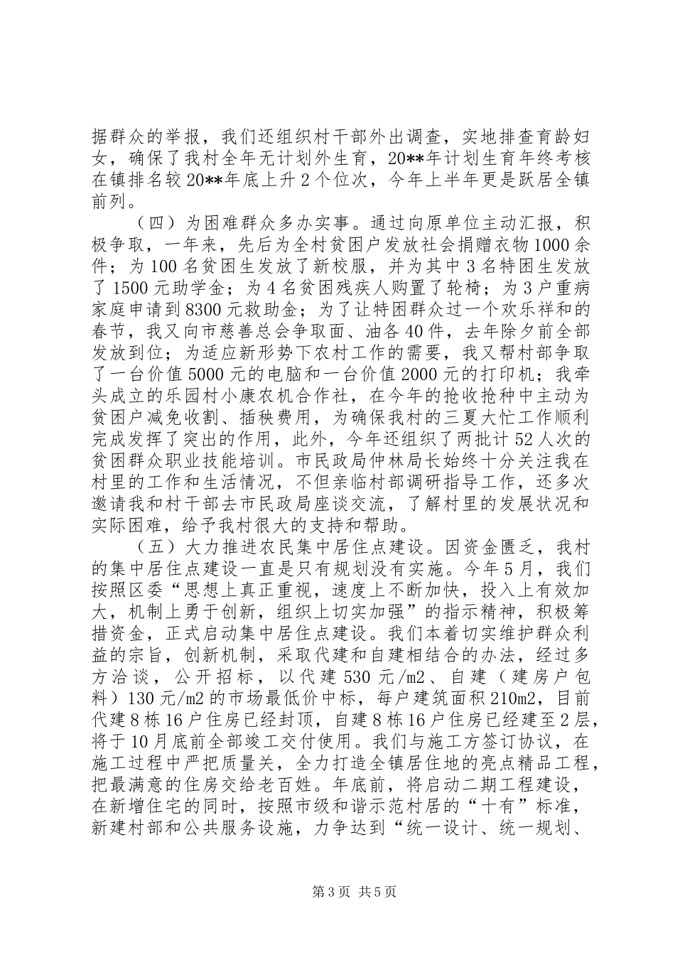 村党支部第一书记述职报告_第3页